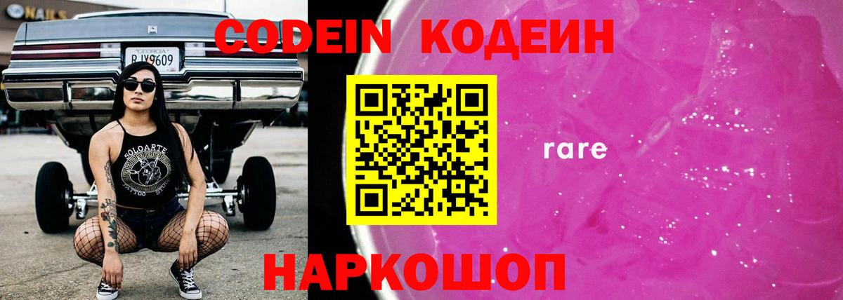 Кодеин Purple Drank Дальнегорск